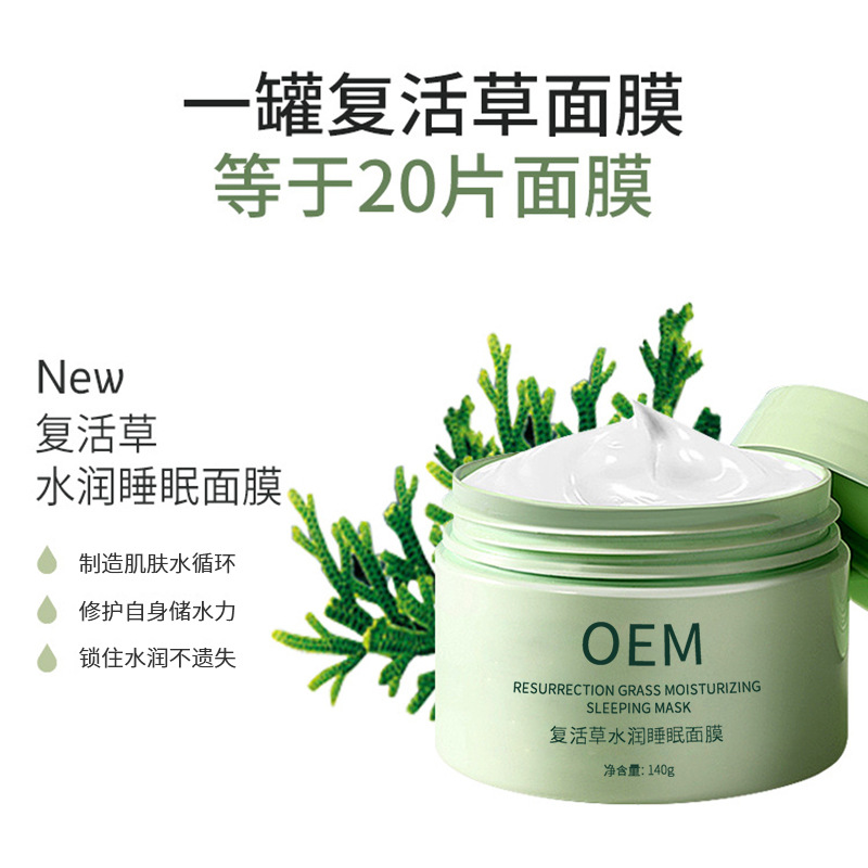 优聚_复活草睡眠面膜OEM